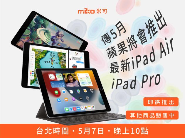 傳5月蘋果將會推出最新iPad Pro與iPad Air